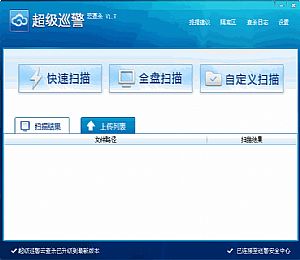 超级巡警云查杀|免费木马查杀工具