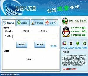 龙卷风流量软件(创造流量奇迹)