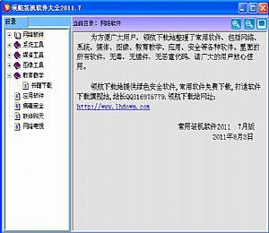 领航常用装机软件大全2011年7月版