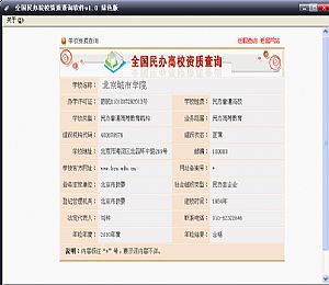 全国民办院校资质查询软件
