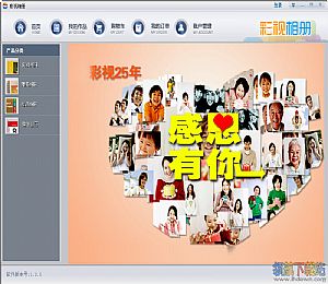 彩视相册制作软件(个性印品DIY软件)