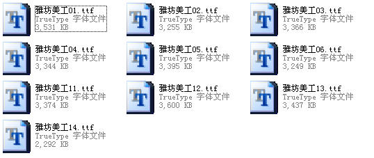 雅坊美工字体全套打包收藏版