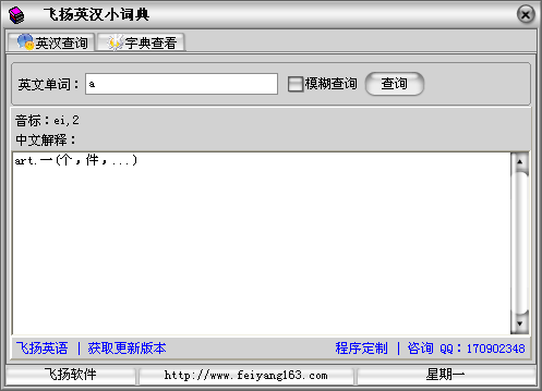 飞扬英汉小词典(英语学习软件)