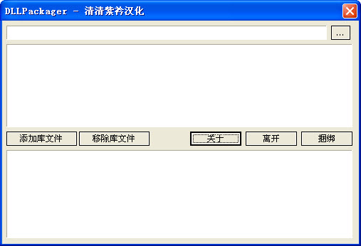 小巧封装工具汉化版(DLLPackager)