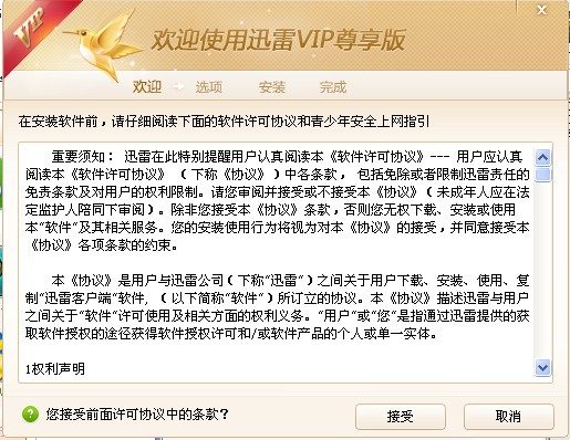 迅雷会员尊享版VIP