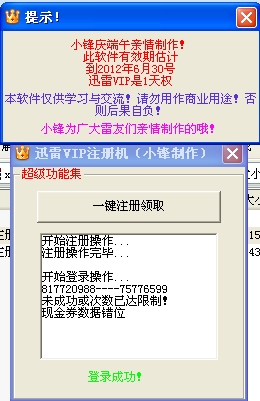 小锋迅雷VIP注册机