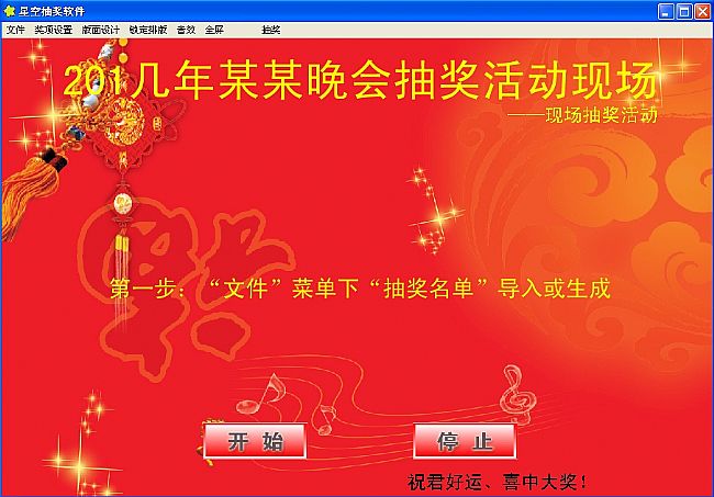 星空抽奖软件(简单易用)