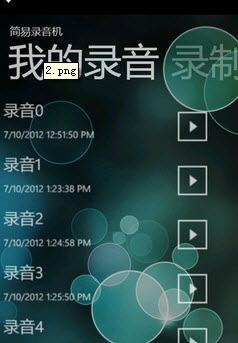 wp7简易录音机软件