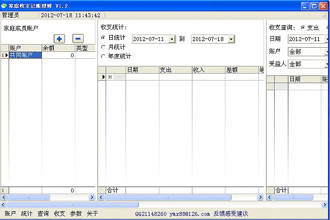 家庭收支记账理财软件