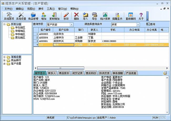 超易客户管理系统软件