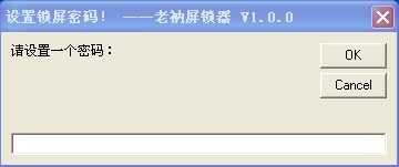 老衲锁屏器_桌面锁定工具