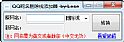 QQ网名删除线添加器