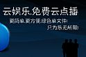 云娱乐云点播