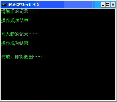 解决虚拟内存不足问题。