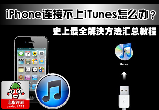 iPhone连接不上iTunes怎么办？史上最全解决办法汇总教程