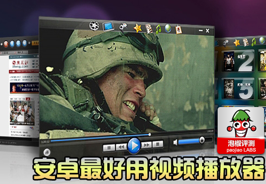 2012最好用播放器推荐：安卓手机视频播放器哪个好 领航软件教程