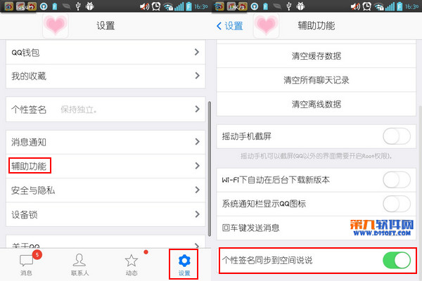 手机怎么设置更新QQ签名不同步说说？ 领航软件教程