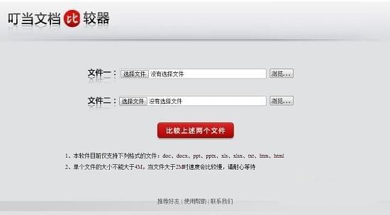 叮当文档比较器