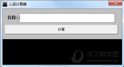 人品计算器绿色免费版下载
