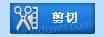 视频剪切合并器电脑版