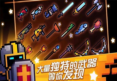 元气骑士图片