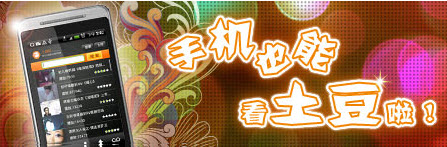 土豆网手机安卓版Android