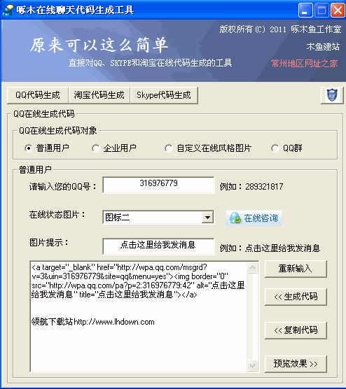 啄木在线代码生成工具_支持QQ-旺旺-skype