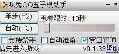 咪兔QQ五子棋辅助工具