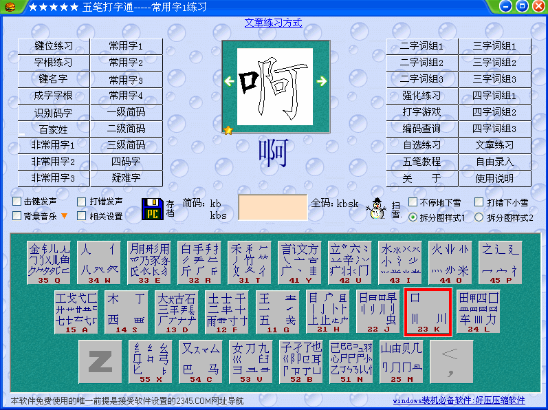 五笔打字通|五笔字根打字练习软件