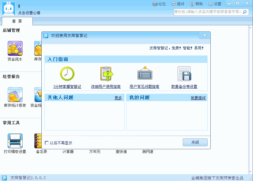 友商智慧记|免费进销存软件