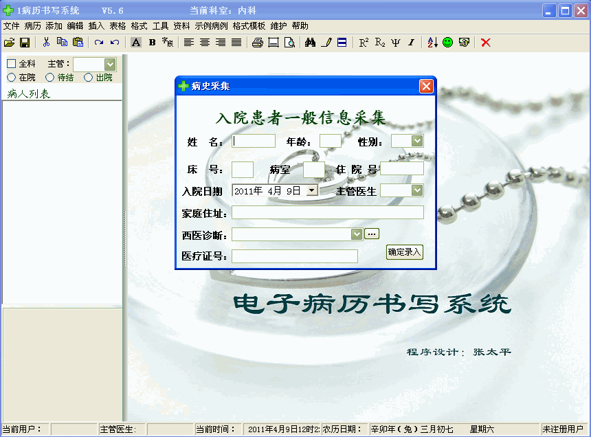 医院临床电子病历书写系统