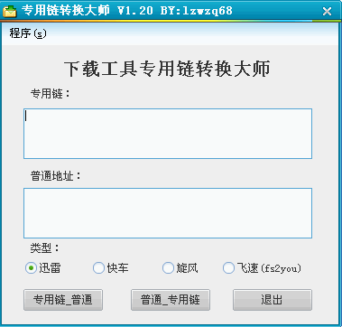 专用链转换大师(迅雷快车旋风转换直接地址)