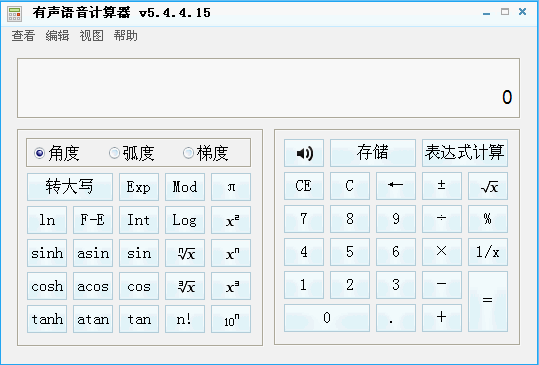 有声语音计算器去广告版