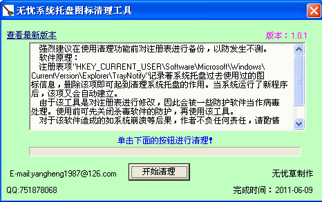 无忧系统托盘图标清理工具