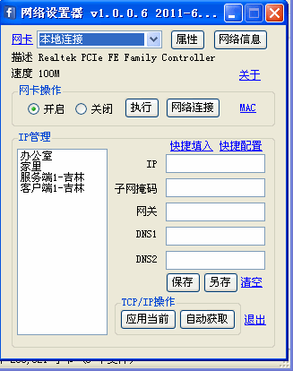 网络设置器(快速切换ip软件)