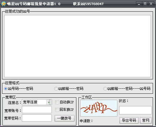QQ号码邮箱批量申请器