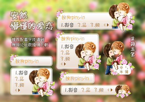 安然&middot;懵懂的爱恋(搜狗输入法皮肤)
