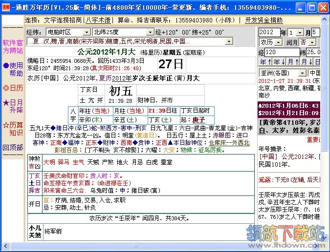 通胜万年历软件