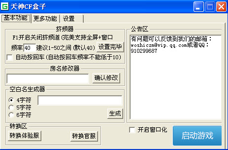 天神cf盒子1.3官方免费版