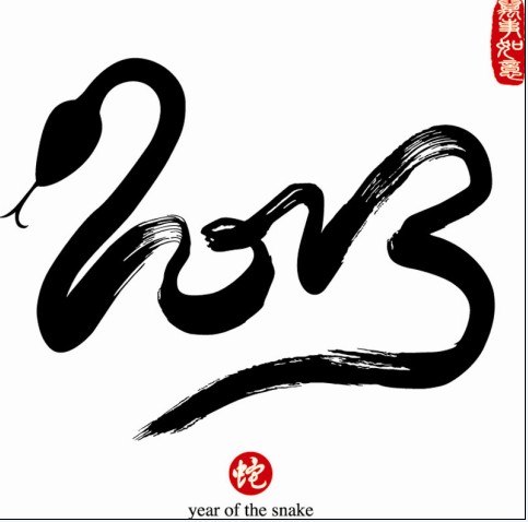 2013年蛇年书法字体