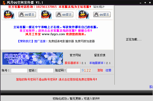 风月QQ空间宣传器运行截图