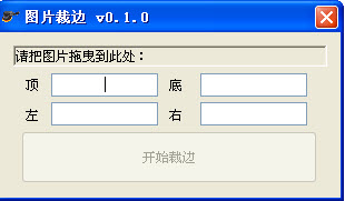 图片裁边软件
