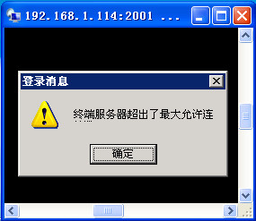 3389超出最大连接数强制登录器