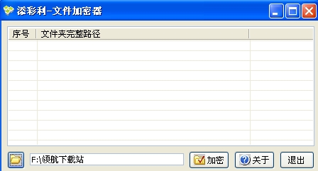 添彩利文件加密工具(文件夹加密软件)