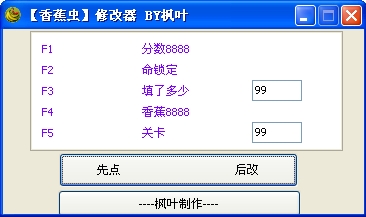 香蕉虫修改器