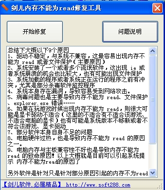 内存不能为read修复工具剑儿版