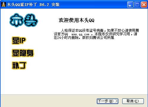 木头qq显ip补丁