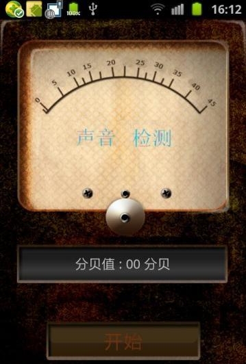 灵敏声音检测手机版