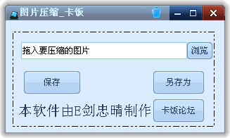 卡饭图片无损压缩是一款真正意义上的图片无损压缩软件