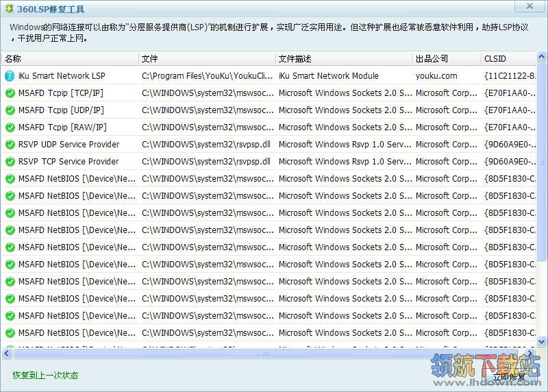 360LSP修复工具是从360安全卫士官方下载2012提取出来的一款工具